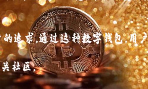 关于“token.im必须激活吗”的问题，可以从以下几个方面进行分析：

1. Token.im的基本介绍
Token.im 是一款加密数字货币钱包，主要面向以太坊及其相关代币的存储和管理。在数字货币逐渐普及的今天，选择一个安全、方便的数字钱包显得尤为重要。Token.im 以其用户友好的界面和安全性能受到了许多用户的青睐。

2. 激活的必要性
一般来说，任何数字钱包在首次下载或安装后都需要进行激活。这是为了确保用户的数据安全和钱包的正常使用。在 Token.im 的情况下，激活通常涉及创建一个新的钱包或导入现有钱包的私钥或助记词。

3. 激活流程
激活 Token.im 的流程相对简单。在应用中，用户需要按照提示进行操作，创建一个新的钱包或者输入已经创建的钱包的助记词。在输入助记词时，务必要确保私密性，以防泄露。同时，也可以通过设置复杂的密码，增大钱包的安全性。

4. 激活后能够使用的功能
一旦成功激活，用户将能够访问一系列功能，包括余额查询、发送和接收数字货币、查看交易记录、管理代币等。Token.im 还支持与去中心化金融（DeFi）平台的交互，使用户能够在投资方面获得更多的选择。

5. 激活后的安全性
激活后的 Token.im 钱包提供了一些安全措施，比如生物识别和面部识别登录、密钥管理等。通过这些措施，用户可以有效减少钱包被盗或丢失的风险。“一日之计在于晨”，及时管理和维护自己的数字资产是非常重要的。

6. 常见问题
在激活过程中，用户可能会遇到一些常见问题，比如助记词输入错误、无法连接网络等。对于这些问题，建议用户仔细核对输入信息，并尝试重新激活。此外，关注官方社区和帮助文档也是解决问题的有效途径。

7. 结论
总的来说，Token.im 的激活是使用该钱包服务的必要步骤。安全、便捷地管理数字资产，是每一个加密货币用户的追求。通过这种数字钱包，用户能够更好地参与到数字经济的浪潮中。作为用户，选择合适的工具，了解其使用流程，是每个人都应重视的事情。

希望以上内容能够帮助你更好地理解 Token.im 必须激活的问题。如需更详细的信息，建议查阅官方文档或相关社区。