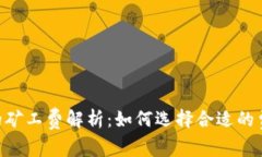 imToken钱包转账的矿工费解