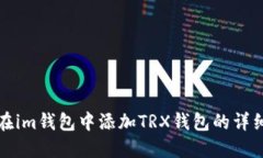 如何在im钱包中添加TRX钱包