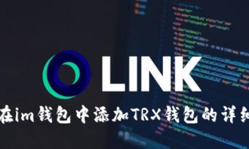 如何在im钱包中添加TRX钱包的详细指南