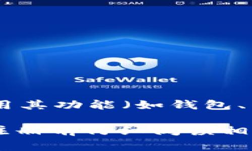 要使用token.im的服务，通常需要进行注册。token.im是一个提供加密货币相关服务的平台，用户在使用其功能（如钱包、交易等）时，注册账户是必要的步骤。这一过程通常涉及提供电子邮件地址、设置密码并完成身份验证等。

如果您需要使用token.im的具体功能，可以直接访问他们的网站，了解最新的注册流程和要求。确保在注册前仔细阅读相关条款和条件，以理解在使用平台时的责任和权利。