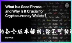 IM钱包的各个版本解析：你