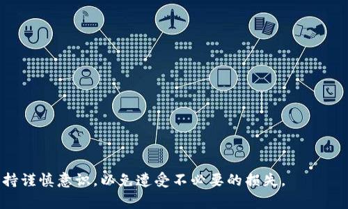 “IM钱包被授权”通常指的是某种智能合约或应用程序对您的IM钱包进行了一种授权操作。这意味着某个应用或服务获得了对您钱包中某些功能或资产的访问权限。例如，在区块链和加密货币领域，用户可能会授权某个DApp（去中心化应用程序）使用钱包中的某些代币。这种授权通常是为了让用户能够进行交易、交换或者其他操作。

### 具体的操作含义：

1. **资产管理**：IM钱包被授权的应用可能会管理您钱包中的代币。例如，通过某个交易所或去中心化金融平台，您授权它们从您的钱包中提取代币进行交易。

2. **权限设置**：一定要注意，您授权给某个应用对您的钱包的访问权限，通常是永久的，直到您手动撤回为止。这意味着在使用某个DApp时，要仔细阅读其所需的权限，避免不必要的风险。

3. **合约交互**：在使用某些区块链功能时，如参与流动性挖矿或质押，您需要授权DApp与您的钱包交互，以便进行相应的操作。

4. **资金安全**：在给予任何应用授权之前，确保其是一个可信赖的平台，这样可以降低被盗或欺诈的风险。

### 如何管理授权：

如果您对自己的IM钱包授权感到不安，可以按照以下步骤进行管理：

1. **检查授权记录**：查看您的IM钱包中有哪些应用被授权，可以在钱包的设置中找到相关菜单。

2. **撤销不必要的授权**：对于那些您不再使用或者不信任的应用，及时撤销其对您钱包的访问权限。

3. **使用多重签名**：为了更好的安全性，您可以选择使用多重签名钱包，要求多个签名才能进行交易。

4. **保持软件更新**：定期更新您的IM钱包软件，以确保获得最新的安全补丁和功能。

总之，“IM钱包被授权”是一个重要概念，了解其内涵可以帮助用户更安全地使用钱包，保护自己的资产安全。建议每位用户在使用相关服务时，保持谨慎意识，以免遭受不必要的损失。