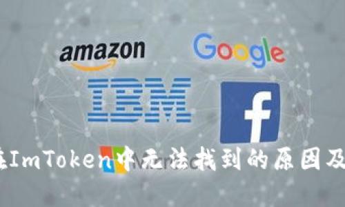 AAVE币在ImToken中无法找到的原因及解决方案