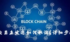 IM钱包转账交易未发送如何