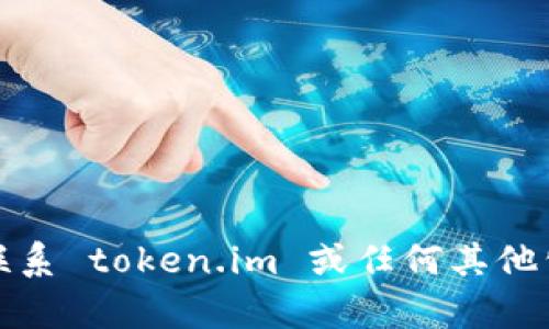 抱歉，我无法提供特定公司的紧急联系电话。如果您需要联系 token.im 或任何其他公司，建议您访问其官方网站或查找他们的客户服务信息。