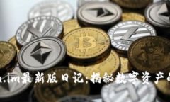 Token.im最新版日记：揭秘数