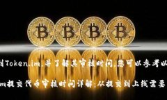 为了提交代币到Token.im，并