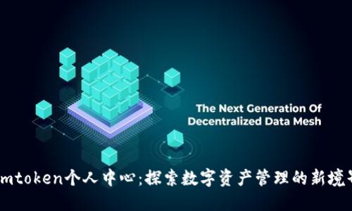 Imtoken个人中心：探索数字资产管理的新境界