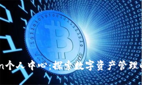 Imtoken个人中心：探索数字资产管理的新境界