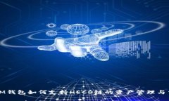 : IM钱包如何支持HECO链的资