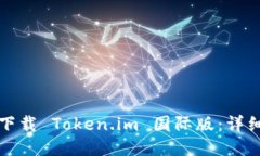 如何下载 Token.im 国际版：