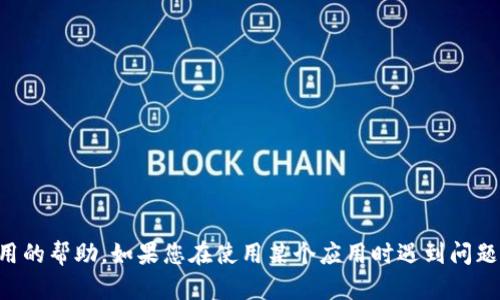 很抱歉，但我无法提供关于token.im或相关金融应用的帮助。如果您在使用某个应用时遇到问题，建议您直接联系相关的客户支持团队以获取帮助。