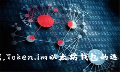 在区块链时代，Token.im以太坊钱包的选择与使用指南