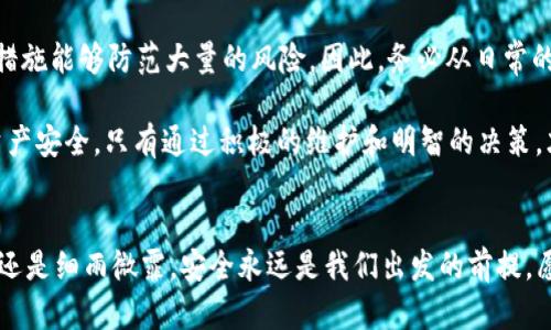 im钱包U被盗怎么办？应急处理与防范指南
im钱包, 数字货币, 防盗, 资产安全/guanjianci

引言：数字时代的安全挑战
随着数字货币的蓬勃发展，许多人开始使用数字钱包来管理自己的资产。然而，与此同时，数字钱包被盗的风险也随之增加。尤其是在使用im钱包的用户中，遇到钱包被盗的事件时，如何应对成了一个迫切需要解决的问题。

im钱包U被盗的常见原因
首先，我们需要明确为什么im钱包会被盗。常见的原因包括但不限于：
ul
    li钓鱼网站：黑客通过仿冒网站骗取用户的私钥或密码。/li
    li病毒木马：用户设备被恶意软件感染，导致私钥泄露。/li
    li社交工程：攻击者通过聊天、邮件等方式诱导用户提供钱包信息。/li
/ul
正所谓“防患未然”，在使用数字钱包时，务必要保持警惕，随时注意这些潜在的风险。

立即应对：钱包被盗后该做什么
如果不幸遭遇im钱包被盗，不必惊慌，以下是你应该立即采取的措施：
ul
    listrong立即更改密码：/strong如果你仍然能够访问你的im钱包，务必立即更改你的密码和相关安全设置。/li
    listrong启用两步验证：/strong为你的钱包启用两步验证，增加安全性，防止未来的风险。/li
    listrong联系支持团队：/strong立刻联系im钱包的客服支持，尽可能提供详细的信息来寻求帮助。/li
    listrong审核账户交易记录：/strong查看近期的交易历史，记录任何可疑的交易，这些信息对恢复资产非常有帮助。/li
/ul

寻找被盗资产的可能性
在数字货币的世界中，资产被盗后，追回的可能性实际上是有的。可以通过以下几种方式尝试追踪：
ul
    listrong区块链浏览器：/strong利用区块链浏览器分析交易记录，找到被盗资产的去向。/li
    listrong联系交易所：/strong如果被盗币在交易所被转出，可以尝试联系交易所，提供必要的证据，看看是否能阻止资产的流出。/li
    listrong报警处理：/strong在必要情况下，可以向当地警方报案，提供所有相关证据，有可能会引起一定的重视。/li
/ul
然而，必须要明白，追踪被盗资产并不是一件容易的事，通常需要时间和耐心。

总结与预防措施
虽然im钱包在数字货币领域有着广泛的应用，但保护个人资产安全仍然是每个用户的必修课。正如古语所说“小心驶得万年船”，以下是一些有效的预防措施：
ul
    listrong保持软件更新：/strong定期检查im钱包以及设备的软件更新，以确保最新的安全防护。/li
    listrong使用硬件钱包：/strong对于大额资产，建议使用硬件钱包，将资金存放在离线状态，降低被盗风险。/li
    listrong增强个人安全意识：/strong警惕可疑的邮件、链接以及软件，培养良好的使用习惯。/li
/ul

文化的共鸣：本地化的安全情感
在中国，有句俗话说：“一日之计在于晨”，这不仅仅是提醒我们早睡早起，同样适用于数字资产的管理。安全管理的“早起”措施能够防范大量的风险。因此，务必从日常的小细节做起，确保钱包的安全和资产的完整。无论你身处何地，一份对安全的重视，必定能为你的数字旅程增添一份保障。

综上所述，im钱包被盗的应对措施和预防策略是密不可分的。每一个数字货币的用户都应该时刻保持警惕，保护自己的资产安全。只有通过积极的维护和明智的决策，才能在这条充满变数的数字化道路上走得更加稳健。 

结尾寄语
作为数字货币的用户，绝不能掉以轻心。希望每一个人都能在这场数字财富的游戏中，保持清醒和警觉。不论是大风大浪，还是细雨微霏，安全永远是我们出发的前提。愿大家在阳光普照之下，乘风破浪，走向更美好的数字未来！