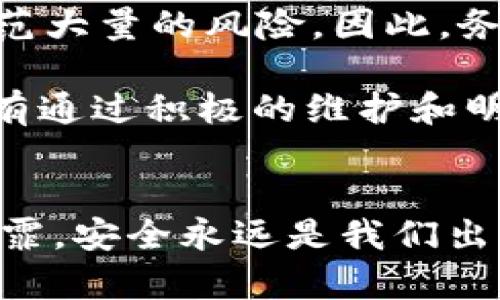 im钱包U被盗怎么办？应急处理与防范指南
im钱包, 数字货币, 防盗, 资产安全/guanjianci

引言：数字时代的安全挑战
随着数字货币的蓬勃发展，许多人开始使用数字钱包来管理自己的资产。然而，与此同时，数字钱包被盗的风险也随之增加。尤其是在使用im钱包的用户中，遇到钱包被盗的事件时，如何应对成了一个迫切需要解决的问题。

im钱包U被盗的常见原因
首先，我们需要明确为什么im钱包会被盗。常见的原因包括但不限于：
ul
    li钓鱼网站：黑客通过仿冒网站骗取用户的私钥或密码。/li
    li病毒木马：用户设备被恶意软件感染，导致私钥泄露。/li
    li社交工程：攻击者通过聊天、邮件等方式诱导用户提供钱包信息。/li
/ul
正所谓“防患未然”，在使用数字钱包时，务必要保持警惕，随时注意这些潜在的风险。

立即应对：钱包被盗后该做什么
如果不幸遭遇im钱包被盗，不必惊慌，以下是你应该立即采取的措施：
ul
    listrong立即更改密码：/strong如果你仍然能够访问你的im钱包，务必立即更改你的密码和相关安全设置。/li
    listrong启用两步验证：/strong为你的钱包启用两步验证，增加安全性，防止未来的风险。/li
    listrong联系支持团队：/strong立刻联系im钱包的客服支持，尽可能提供详细的信息来寻求帮助。/li
    listrong审核账户交易记录：/strong查看近期的交易历史，记录任何可疑的交易，这些信息对恢复资产非常有帮助。/li
/ul

寻找被盗资产的可能性
在数字货币的世界中，资产被盗后，追回的可能性实际上是有的。可以通过以下几种方式尝试追踪：
ul
    listrong区块链浏览器：/strong利用区块链浏览器分析交易记录，找到被盗资产的去向。/li
    listrong联系交易所：/strong如果被盗币在交易所被转出，可以尝试联系交易所，提供必要的证据，看看是否能阻止资产的流出。/li
    listrong报警处理：/strong在必要情况下，可以向当地警方报案，提供所有相关证据，有可能会引起一定的重视。/li
/ul
然而，必须要明白，追踪被盗资产并不是一件容易的事，通常需要时间和耐心。

总结与预防措施
虽然im钱包在数字货币领域有着广泛的应用，但保护个人资产安全仍然是每个用户的必修课。正如古语所说“小心驶得万年船”，以下是一些有效的预防措施：
ul
    listrong保持软件更新：/strong定期检查im钱包以及设备的软件更新，以确保最新的安全防护。/li
    listrong使用硬件钱包：/strong对于大额资产，建议使用硬件钱包，将资金存放在离线状态，降低被盗风险。/li
    listrong增强个人安全意识：/strong警惕可疑的邮件、链接以及软件，培养良好的使用习惯。/li
/ul

文化的共鸣：本地化的安全情感
在中国，有句俗话说：“一日之计在于晨”，这不仅仅是提醒我们早睡早起，同样适用于数字资产的管理。安全管理的“早起”措施能够防范大量的风险。因此，务必从日常的小细节做起，确保钱包的安全和资产的完整。无论你身处何地，一份对安全的重视，必定能为你的数字旅程增添一份保障。

综上所述，im钱包被盗的应对措施和预防策略是密不可分的。每一个数字货币的用户都应该时刻保持警惕，保护自己的资产安全。只有通过积极的维护和明智的决策，才能在这条充满变数的数字化道路上走得更加稳健。 

结尾寄语
作为数字货币的用户，绝不能掉以轻心。希望每一个人都能在这场数字财富的游戏中，保持清醒和警觉。不论是大风大浪，还是细雨微霏，安全永远是我们出发的前提。愿大家在阳光普照之下，乘风破浪，走向更美好的数字未来！
