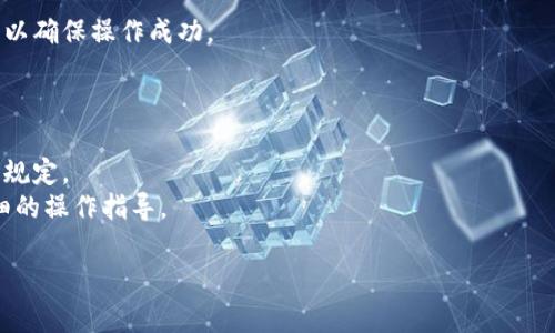 要取消在 Token.im 上的未打包订单或交易，通常可以通过以下步骤进行操作。不过，请注意具体操作可能会因更新或平台政策而有所不同，建议在操作前查看 Token.im 的官方帮助文档或联系客服以获得最新的信息。

### 步骤一：登录 Token.im
首先，打开 Token.im 的官方网站或应用，并使用您的账户凭证登录。如果您还没有账户，请先注册并完成身份验证。

### 步骤二：访问交易记录
登录后，找到交易记录或代币管理的选项，通常可以在用户 Dashboard（仪表盘）或账户设置中找到相关链接。

### 步骤三：查找未打包交易
在交易记录页面，查找未打包的交易。这些交易通常会有明显的标示，比如“待处理”或“未打包”字样。

### 步骤四：取消交易
找到未打包的交易后，点击该交易旁边的“取消”或者“撤回”按钮。系统会提示确认取消，您只需确认就可以了。

### 步骤五：确认取消状态
取消后，交易状态应会更改为“已取消”或其他相应标识。您可以在交易记录中再次确认，以确保操作成功。

### 其他注意事项
1. **费用**：取消交易可能需要支付一定的手续费，请事先确认。
2. **时间限制**：一些未打包的交易可能在特定时间内无法取消，具体时间请参照平台规定。
3. **联系客服**：如果在操作过程中遇到问题，建议及时联系客服，他们会提供更为详细的操作指导。

希望这些信息对您有所帮助。如需进一步的帮助，欢迎随时提问！