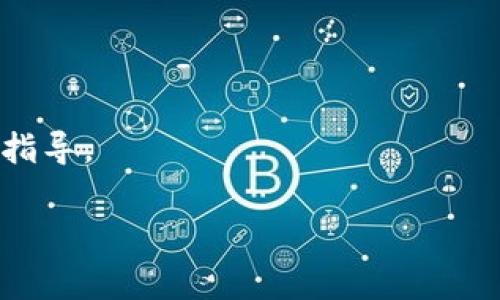 要取消在 Token.im 上的未打包订单或交易，通常可以通过以下步骤进行操作。不过，请注意具体操作可能会因更新或平台政策而有所不同，建议在操作前查看 Token.im 的官方帮助文档或联系客服以获得最新的信息。

### 步骤一：登录 Token.im
首先，打开 Token.im 的官方网站或应用，并使用您的账户凭证登录。如果您还没有账户，请先注册并完成身份验证。

### 步骤二：访问交易记录
登录后，找到交易记录或代币管理的选项，通常可以在用户 Dashboard（仪表盘）或账户设置中找到相关链接。

### 步骤三：查找未打包交易
在交易记录页面，查找未打包的交易。这些交易通常会有明显的标示，比如“待处理”或“未打包”字样。

### 步骤四：取消交易
找到未打包的交易后，点击该交易旁边的“取消”或者“撤回”按钮。系统会提示确认取消，您只需确认就可以了。

### 步骤五：确认取消状态
取消后，交易状态应会更改为“已取消”或其他相应标识。您可以在交易记录中再次确认，以确保操作成功。

### 其他注意事项
1. **费用**：取消交易可能需要支付一定的手续费，请事先确认。
2. **时间限制**：一些未打包的交易可能在特定时间内无法取消，具体时间请参照平台规定。
3. **联系客服**：如果在操作过程中遇到问题，建议及时联系客服，他们会提供更为详细的操作指导。

希望这些信息对您有所帮助。如需进一步的帮助，欢迎随时提问！