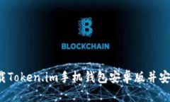 如何下载Token.im手机钱包安