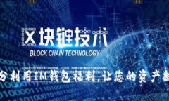 如何充分利用IM钱包福利，