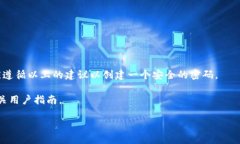 安全提示在密码设置和管