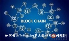 如何解决Token.im节点验证无