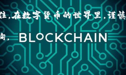 要将你的token.im上的币转到火币网，你可以按照以下步骤进行操作。请确保在转账之前，仔细检查每一步以避免资金丢失。

步骤一：准备工作
在开始转账之前，确保你已经在火币网（Huobi）注册了账户，并完成了身份验证。此外，确保你在token.im上也有足够的余额，用于转账。

步骤二：获取火币网的充值地址
1. 登录你的火币网账户。
2. 在首页找到并点击“资产”页面中的“充值”选项。
3. 在充值页面，选择你想要转账的币种，比如USDT、ETH等。系统会生成一个专属的充值地址。
4. 复制该地址。记住，不同的币种有不同的地址，请确保你选择了正确的币种。

步骤三：在token.im上发起转账
1. 打开token.im应用，登录你的钱包。
2. 在钱包首页找到并选择“发送”选项。
3. 粘贴刚刚复制的火币网充值地址到“收款地址”栏中。
4. 输入你要转账的金额。
5. 确认所有信息无误后，点击“发送”按钮，完成转账操作。

步骤四：确认转账状态
1. 转账完成后，你可以在token.im的交易记录中查看相关信息，以确认转账是否已经成功发起。
2. 前往火币网的“资产”页面，点击“充值记录”，查看充值状态。一般情况下，充值会立即到账，若出现延迟，请耐心等待，或者联系火币网客服查询。

注意事项
1. 确保在转账过程中填写的地址和金额都没有错误。在区块链中，错误的地址可能导致资金不可恢复。
2. 核实网络费用，确保你的钱包中有足够的法币或代币用于支付交易费用。
3. токен.им应用程序可能会根据网络的不稳定情况而有不同的处理时间，建议留意网络状况，不要在网络拥堵时发起转账。

总结
通过以上步骤，你就可以轻松地将token.im上的币转到火币网。记住，在数字货币的世界里，谨慎和耐心是必不可少的，确保了解每一步的操作，以维持资产的安全。

希望这些信息能帮助你顺利完成转账！如有其他问题，欢迎随时咨询。 

如果你有任何进一步的疑问，请告知！