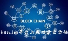 如何在Token.im平台上成功卖