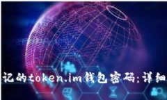 如何找回忘记的token.im钱包
