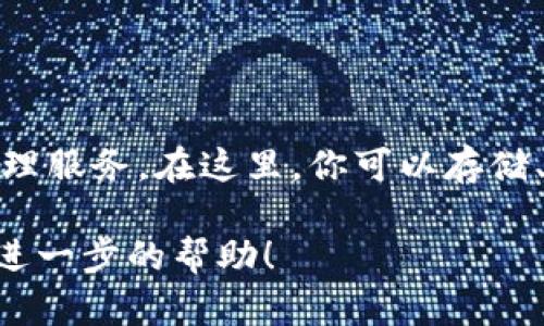 根据我截至2023年10月的信息，Token.im 是一个区块链钱包应用，专注于为用户提供安全、方便的加密货币管理服务。在这里，你可以存储、管理和交易各种加密货币，尤其是以太坊及其代币。该钱包的特点有用户友好的界面、强大的安全性和多功能性。

如果你有兴趣了解更多关于Token.im钱包的具体功能、使用指南或用户体验等信息，请告诉我，我将很高兴提供进一步的帮助！