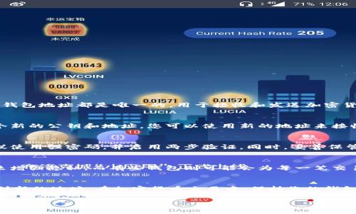 在IM钱包中，通常钱包地址是由公钥生成的，属于不可更改的特性。每个钱包地址都是唯一的，用于接收和发送加密货币。如果您希望更改与钱包相关的信息，可能需要考虑以下几个方面：

如何使用新钱包地址
如果您想要使用不同的钱包地址，可以创建一个新的钱包。这将生成一个新的公钥和地址，您可以使用新的地址来接收加密货币。确保在转移资金之前备份好旧钱包的信息和私钥以防万一。

注意安全性
无论是使用现有钱包还是创建新钱包，安全性都是优先考虑的事项。建议使用强密码，并启用两步验证。同时，妥善保管您的私钥，不要泄露给任何人。

了解钱包的特性
不同的钱包有不同的功能。例如，某些钱包可能允许用户生成多个地址来增强隐私。而有些钱包则可能会为每一笔交易生成一个新的地址，以保证交易的匿名性。

总结
总的来说，IM钱包地址本身是不可更改的，但可以通过生成新的钱包得到新的地址。在加密货币交易中，保持您的钱包信息安全极为重要。

如果您有其他具体的问题或者需要更详细的信息，请提供更多的上下文！