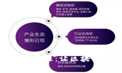 Token.im详细使用教程：让区块链资产管理更便捷
