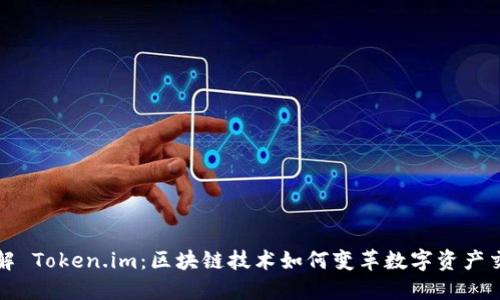 “理解 Token.im：区块链技术如何变革数字资产交易”