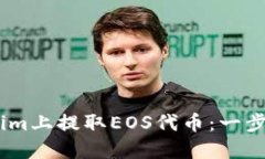 如何在Token.im上提取EOS代币