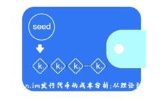 Token.im发行代币的成本分析