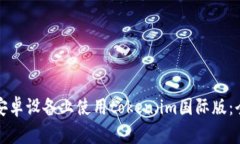 如何在安卓设备上使用t