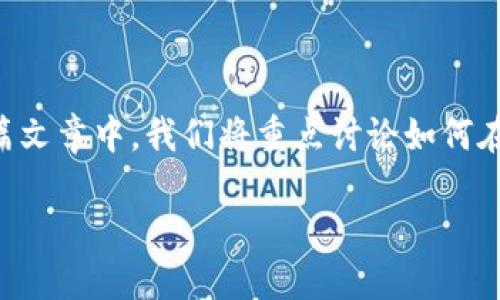 关于“token.im怎么加不到btc”的问题，我们可以从多个角度进行探讨。在这篇文章中，我们将重点讨论如何在token.im平台上添加比特币（BTC），同时分析可能遇到的问题及其解决方法。

如何在Token.im上成功加到账户比特币（BTC）？