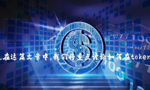 关于“token.im怎么加不到btc”的问题，我们可以从多个角度进行探讨。在这篇文章中，我们将重点讨论如何在token.im平台上添加比特币（BTC），同时分析可能遇到的问题及其解决方法。

如何在Token.im上成功加到账户比特币（BTC）？
