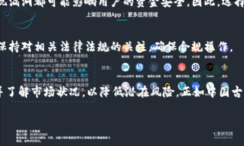 IM钱包风险通常指的是使用IM（即时通讯）钱包进行数字资产存储和交易时可能面临的各种风险。这些风险包括但不限于安全隐患、市场波动、用户操作失误及技术故障等。以下是关于IM钱包风险的一些详细介绍：

1. 安全风险
IM钱包可能会遭受黑客攻击或恶意软件的侵害，这种风险尤其常见于使用公用网络的用户。为了保障你的资产安全，建议使用强密码，定期更换，并避免在不安全的设备上进行操作。

2. 市场波动风险
数字货币的价值波动非常剧烈，投资者在使用IM钱包进行交易时，要时刻关注市场动态，避免因为价格波动而导致的经济损失。

3. 用户操作风险
由于用户在操作过程中的疏忽，例如错误地发送资金或没有备份助记词，可能会导致资产的永久损失。始终保持警惕，确保在确认每一步操作之前仔细检查信息。

4. 技术风险
IM钱包的技术故障也可能导致用户无法访问他们的资产。例如，服务器宕机或软件出现漏洞都可能影响用户的资金安全。因此，选择信誉良好的钱包服务提供商至关重要。

5. 法律和合规风险
不同国家或地区对数字货币的法律法规存在差异，使用IM钱包可能会面临法律风险。保持对相关法律法规的关注，确保合规操作。

最后的建议
在使用IM钱包进行数字资产管理时，要提高风险意识，谨慎操作，定期进行安全检查，并了解市场状况，以降低潜在风险。正如中国古语所说：“小心驶得万年船”，在数字资产的世界里，谨慎是确保你资金安全的不二法门。

如果你需要更深入的解释或对某个特定方面感兴趣，请告诉我，我会帮助你解答。