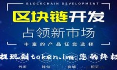 轻松提现到token.im：您的终