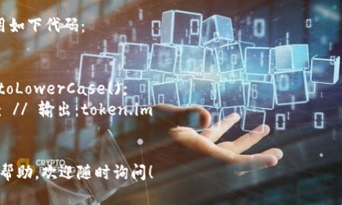 您似乎在询问如何将文本转换为小写。在编程中，您可以使用不同的编程语言和方法来实现这一目标。例如：

- 在Python中，您可以使用以下代码将字符串转换为小写：
```python
text = 