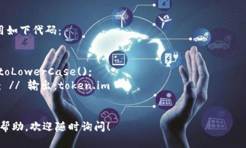 您似乎在询问如何将文本转换为小写。在编程中，您可以使用不同的编程语言和方法来实现这一目标。例如：

- 在Python中，您可以使用以下代码将字符串转换为小写：
```python
text = 