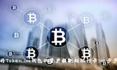 如何将Token.im钱包的资产提