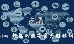 rias如何将 Token.im 钱包的数