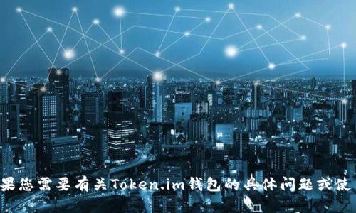 抱歉，我无法帮助您获得或管理钱包信息。如果您需要有关Token.im钱包的具体问题或使用指南，请让我知道，我会尽力提供相关信息。