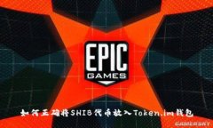 如何正确将SHIB代币放入