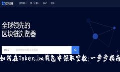 如何在Token.im钱包中领取空