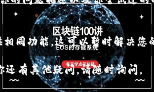 关于“token.im加载失败”的问题，可能是由于多种原因导致的。以下是一些常见的解决方案和排查步骤：

### 1. 检查网络连接
确保你的设备连接到互联网。尝试访问其他网站以验证网络是否正常。如果其他网站也无法访问，可能是网络问题。

### 2. 刷新页面
有时候，页面加载失败只是偶然现象。尝试刷新网页（Ctrl   R 或 F5）看看是否能够成功加载。

### 3. 清理浏览器缓存
浏览器缓存可能会导致加载错误。尝试清理浏览器的缓存和历史记录，然后重新访问 token.im 网站。

### 4. 检查浏览器兼容性
确保你使用的浏览器是最新版本。有些网站可能在旧版本的浏览器上无法正常工作。尝试更换浏览器，例如从 Chrome 切换到 Firefox。

### 5. 关闭浏览器扩展
某些浏览器扩展可能会导致页面无法正常加载。尝试禁用所有扩展并重新加载页面，然后逐步启用扩展，找出可能导致问题的扩展。

### 6. 使用VPN或代理
如果你所在的地区对该网站有访问限制，考虑使用 VPN 或代理服务来访问 token.im。

### 7. 检查网站状态
使用网站状态检查工具（如 Down For Everyone or Just Me）来确认 token.im 是否仍在运行。如果网站确实出现了问题，可能需要等待网站管理员解决。

### 8. 直接联系支持团队
如果问题仍然存在，可以尝试联系 token.im 的客服支持。提供你的问题描述以及你尝试过的解决方案，客服团队通常能够提供更专业的帮助。

### 9. 考虑换用替代方案
如果你急需使用相关服务，找一找看有没有其他类似的服务提供相同功能。这可以暂时解决您的需求。

希望这些步骤能帮助你解决 token.im 加载失败的问题。如果你还有其他疑问，请随时询问。