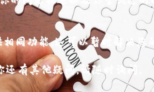 关于“token.im加载失败”的问题，可能是由于多种原因导致的。以下是一些常见的解决方案和排查步骤：

### 1. 检查网络连接
确保你的设备连接到互联网。尝试访问其他网站以验证网络是否正常。如果其他网站也无法访问，可能是网络问题。

### 2. 刷新页面
有时候，页面加载失败只是偶然现象。尝试刷新网页（Ctrl   R 或 F5）看看是否能够成功加载。

### 3. 清理浏览器缓存
浏览器缓存可能会导致加载错误。尝试清理浏览器的缓存和历史记录，然后重新访问 token.im 网站。

### 4. 检查浏览器兼容性
确保你使用的浏览器是最新版本。有些网站可能在旧版本的浏览器上无法正常工作。尝试更换浏览器，例如从 Chrome 切换到 Firefox。

### 5. 关闭浏览器扩展
某些浏览器扩展可能会导致页面无法正常加载。尝试禁用所有扩展并重新加载页面，然后逐步启用扩展，找出可能导致问题的扩展。

### 6. 使用VPN或代理
如果你所在的地区对该网站有访问限制，考虑使用 VPN 或代理服务来访问 token.im。

### 7. 检查网站状态
使用网站状态检查工具（如 Down For Everyone or Just Me）来确认 token.im 是否仍在运行。如果网站确实出现了问题，可能需要等待网站管理员解决。

### 8. 直接联系支持团队
如果问题仍然存在，可以尝试联系 token.im 的客服支持。提供你的问题描述以及你尝试过的解决方案，客服团队通常能够提供更专业的帮助。

### 9. 考虑换用替代方案
如果你急需使用相关服务，找一找看有没有其他类似的服务提供相同功能。这可以暂时解决您的需求。

希望这些步骤能帮助你解决 token.im 加载失败的问题。如果你还有其他疑问，请随时询问。