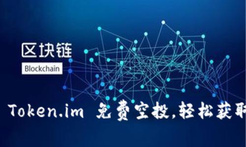 如何利用 Token.im 免费空投，轻松获取数字资产